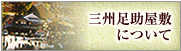 三州足助屋敷について